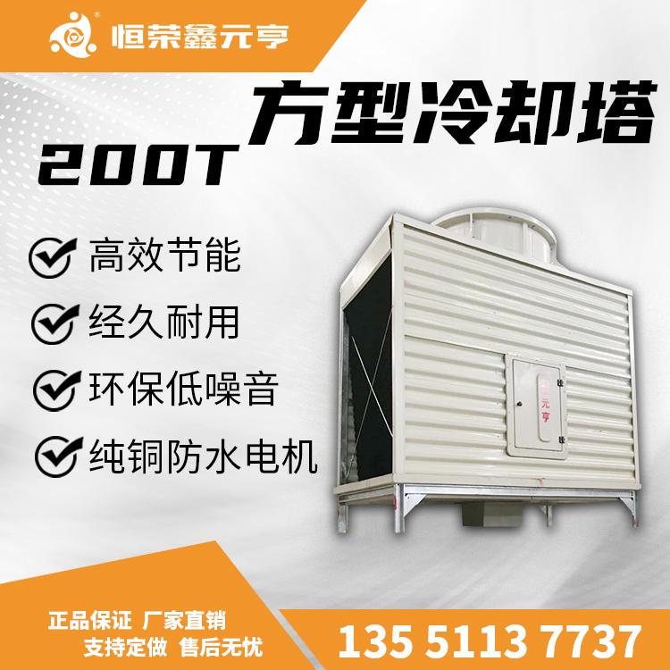 成都重慶貴州直銷(xiāo) 鑫元亨方形冷卻塔200T 工業(yè)冷水塔 制冷設(shè)備