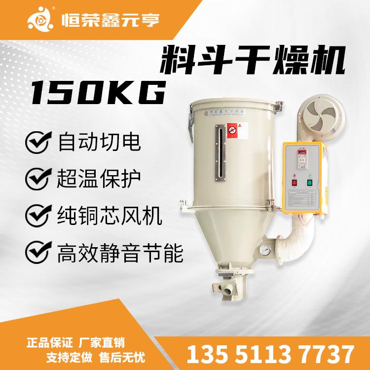 成都重慶貴州現(xiàn)貨 塑料干燥機(jī) 不繡鋼直結(jié)式烘干機(jī) 150KG 塑料機(jī)械 塑料輔機(jī)
