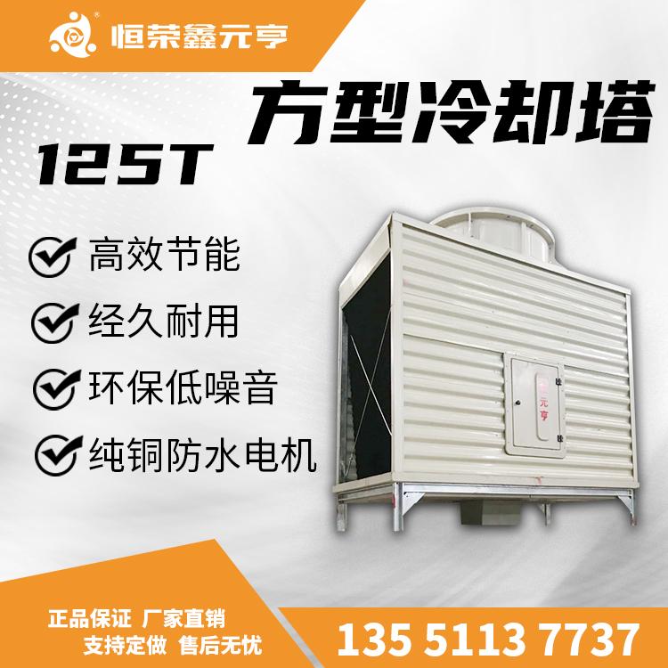 成都重慶貴州直銷(xiāo) 鑫元亨方形冷卻塔125T 工業(yè)冷水塔 制冷設(shè)備