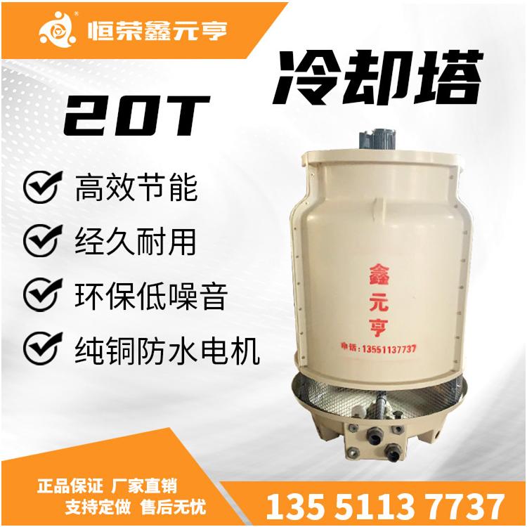 四川成都冷卻塔玻璃鋼20T逆流式鑫元亨冷水塔現(xiàn)貨工業(yè)冷卻機(jī) 代發(fā)