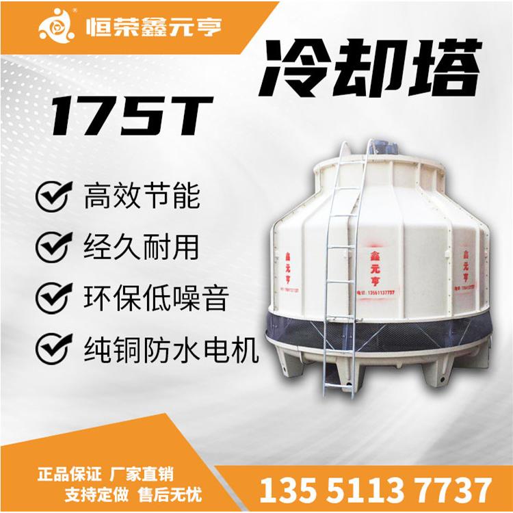 四川成都冷卻塔玻璃鋼175T逆流式鑫元亨冷水塔現(xiàn)貨工業(yè)冷卻機(jī)代發(fā)