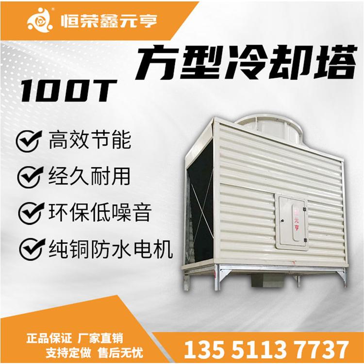 成都重慶貴州直銷(xiāo) 鑫元亨方形冷卻塔100T 工業(yè)冷水塔 制冷設(shè)備