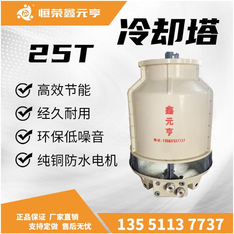 四川成都鑫元亨牌現(xiàn)貨 玻璃鋼冷卻塔25T 工業(yè)冷卻機(jī) 冷水塔