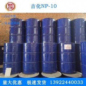 表面活性劑 吉化原裝NP-10 壬基酚聚氧乙烯醚 洗滌日化除油劑