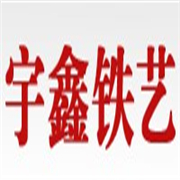 金牛區(qū)新宇鑫鐵藝經(jīng)營(yíng)部