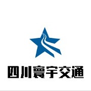 四川寰宇交通設(shè)施有限公司