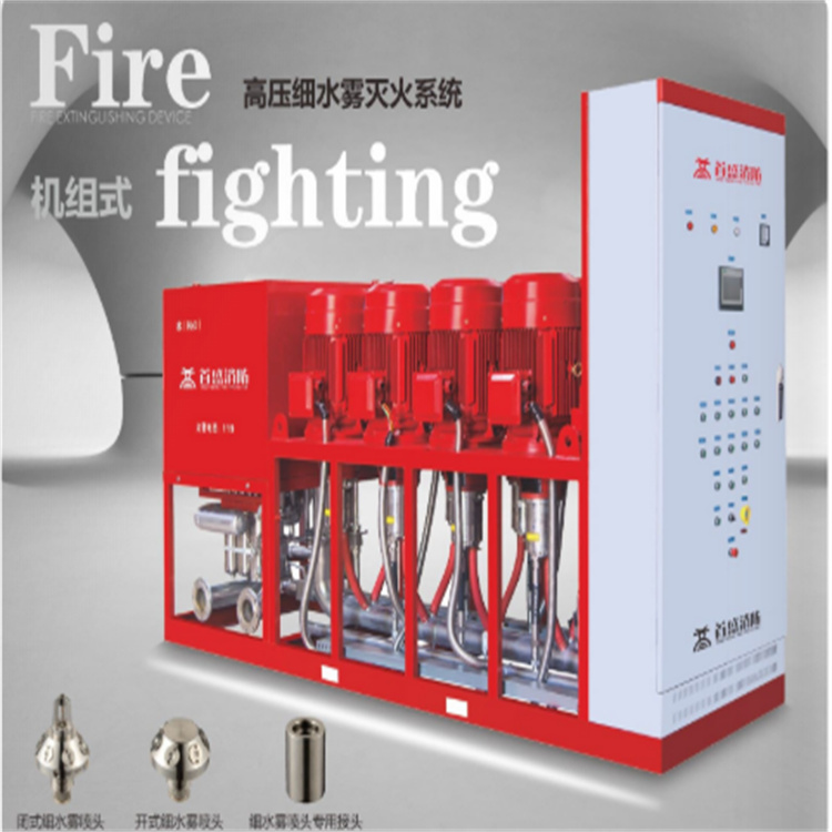 機組式高壓細水霧滅火系統(tǒng) 消防設備現(xiàn)貨出售可維修