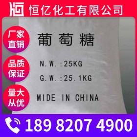 四川食品葡萄糖廠家批發(fā) 葡萄糖批發(fā)價(jià)格 自有倉(cāng)庫(kù)長(zhǎng)期穩(wěn)定供應(yīng)