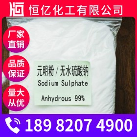 元明粉廠家直銷 無水硫酸鈉廠家批發(fā)價(jià)格 元明粉含量99% 沸點(diǎn)1404℃