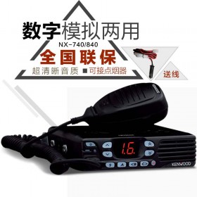 建伍KENWOOD車載對(duì)講機(jī),NX840數(shù)字模擬兩用電臺(tái)基地臺(tái),恒依通訊車載專賣