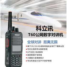 四川公網(wǎng)數(shù)字對講機科立訊T60全球對講4G版