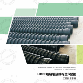 聯(lián)塑克拉管 HDPE纏繞增強(qiáng)結(jié)構(gòu)壁B型管、成都聯(lián)塑管道 四川聯(lián)塑管道