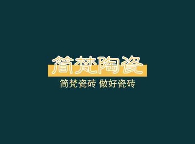 四川簡(jiǎn)梵陶瓷有限公司