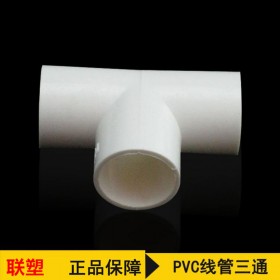 聯(lián)塑pvc電工線管三通 四川代理商直銷阻燃穿線管件