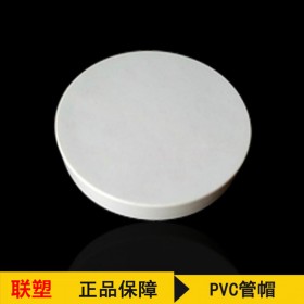聯(lián)塑品牌PVC管帽 排水管配件  PVC管帽 聯(lián)塑四川代理直銷