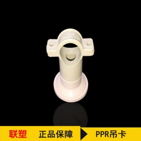聯(lián)塑ppr吊管卡 座卡水管配件 PPR管件成都聯(lián)塑代理直銷