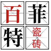 夾江縣百菲特建材經(jīng)營(yíng)部
