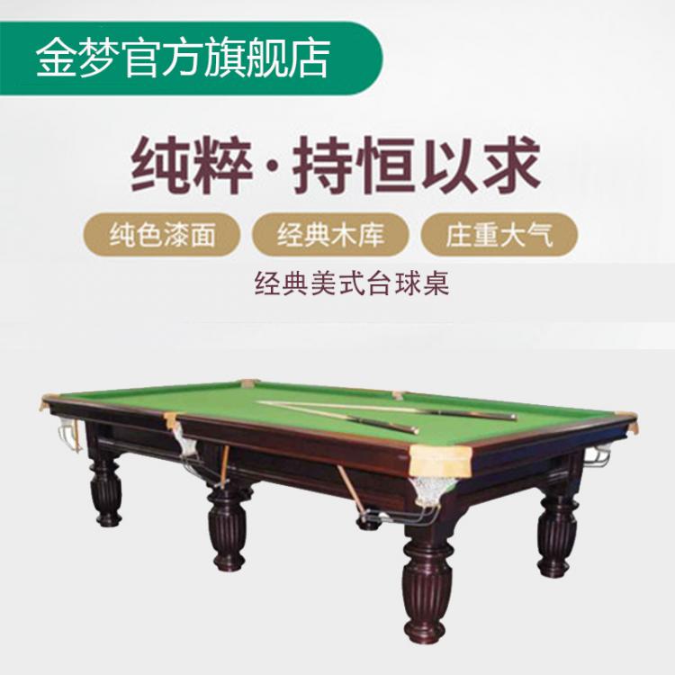 美式臺(tái)球桌標(biāo)準(zhǔn)成人美式黑八臺(tái)球案桌球臺(tái) 金夢(mèng)美式臺(tái)球