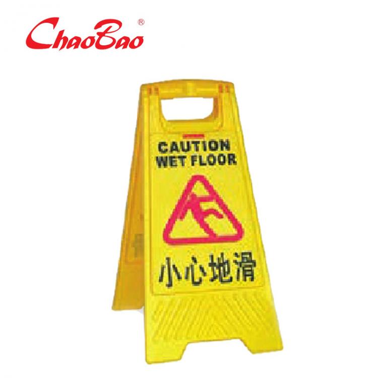 成都清潔用品物業(yè)用品酒店用品超寶牌A字形告示牌 指示警示牌小心地滑 不準(zhǔn)泊車 工作進行中現(xiàn)貨供應(yīng)免費開票