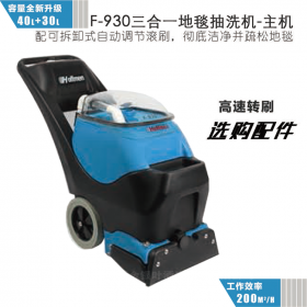 成都清潔設(shè)備 酒店設(shè)備三合一地毯抽洗機 抽吸式地毯清洗機 地毯沙發(fā)清洗機F-930