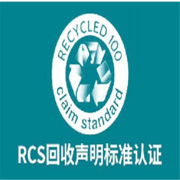 RCS認(rèn)證辦理咨詢 1月內(nèi)辦完 周期快流程簡單 費(fèi)用實惠