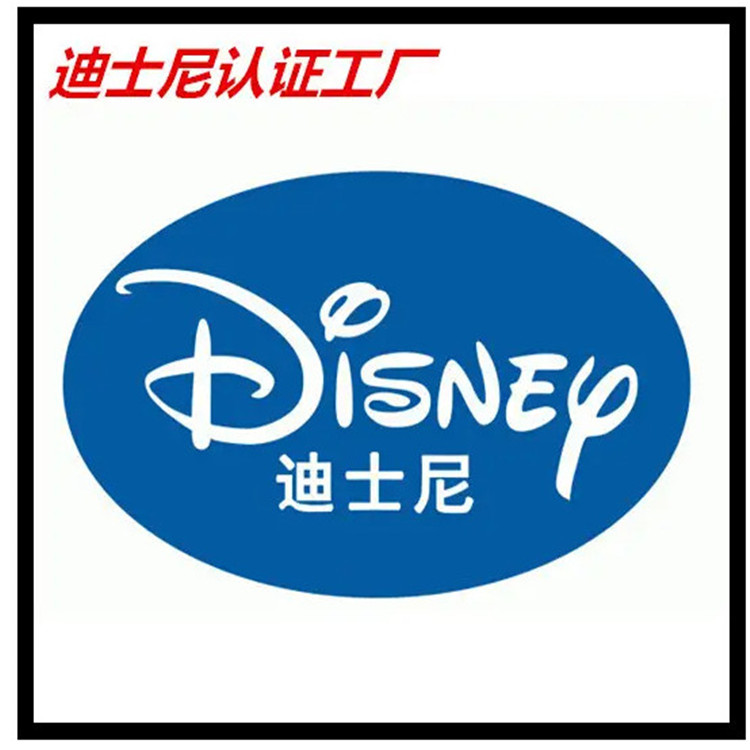 Disney迪士尼認(rèn)證咨詢 標(biāo)準(zhǔn)文件 審核流程 審核重點 注意事項