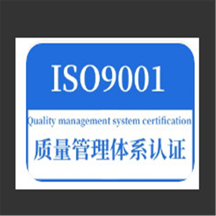 ISO9001認(rèn)證質(zhì)量體系認(rèn)證 iso三體系驗廠 證書真實可查可帶cnas標(biāo)