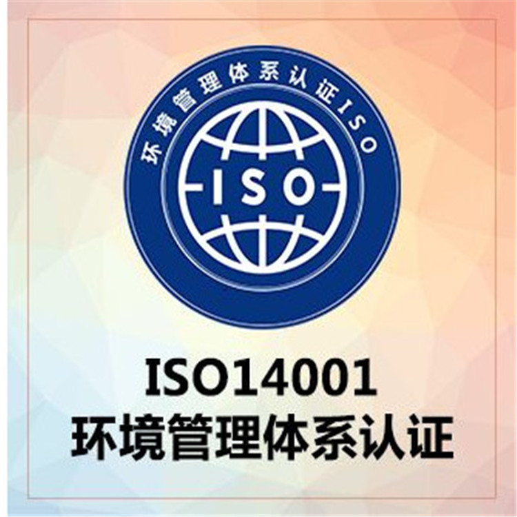 iso14001認(rèn)證申請公司 環(huán)境管理體系認(rèn)證辦理機(jī)構(gòu) 7x24熱線電話