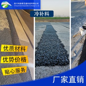 廠家直銷，量大從優(yōu)】瀝青修補料_科路泰 瀝青冷補料公路路面修補填補