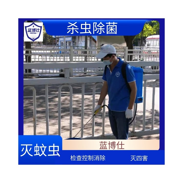 藍(lán)博仕滅蚊蟲 醫(yī)院學(xué)校 滅白蟻 除四害 環(huán)境消殺 化學(xué)防治