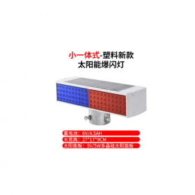 成都太陽能警示爆閃燈雙面路障閃燈LED公路頻閃燈施工信號(hào)燈強(qiáng)光