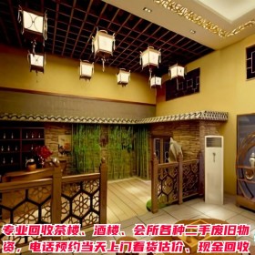 茶樓物資設(shè)備回收 空調(diào)\藤椅桌椅\機(jī)麻\電器\整店物資收購(gòu)