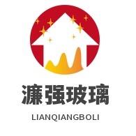 四川濂強玻璃科技有限公司