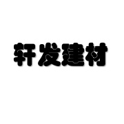 瀘州市江陽(yáng)區(qū)軒發(fā)建材經(jīng)營(yíng)部