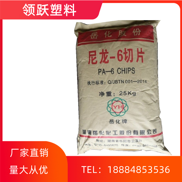 領(lǐng)躍現(xiàn)貨PA6 湖南岳化 YH3400裝薄膜塑膠原料