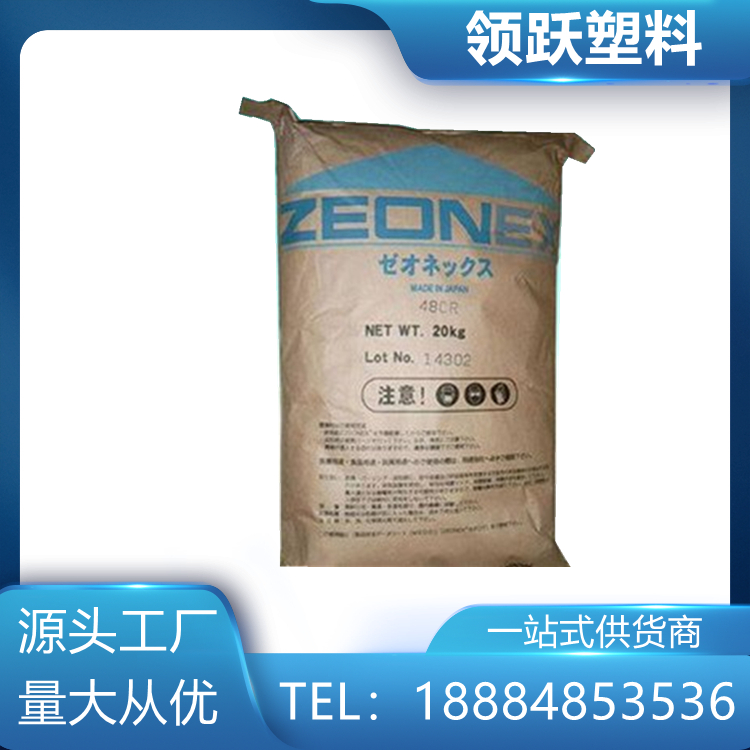 領(lǐng)躍COC 日本瑞翁 E48R 透明級(jí)高流動(dòng)塑膠原料