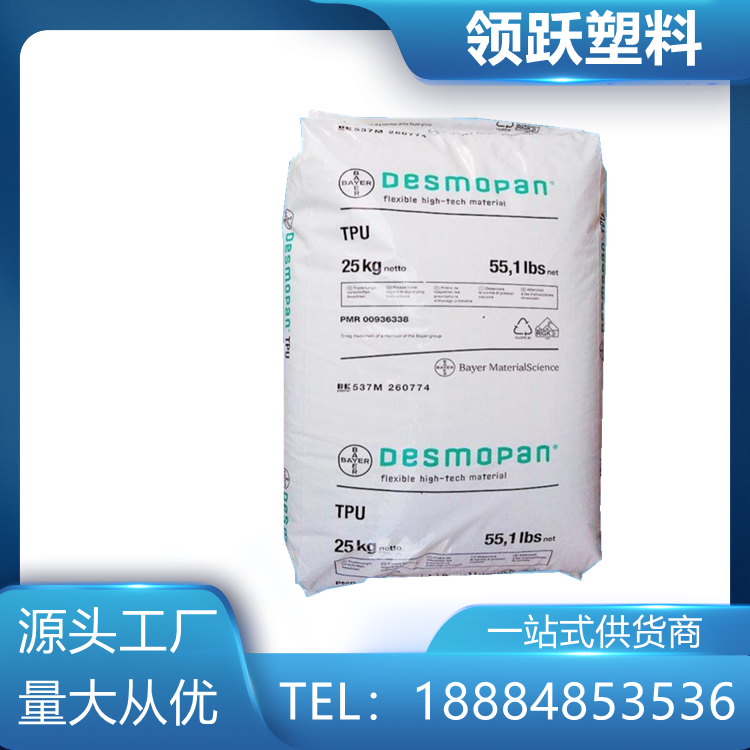 領(lǐng)躍抗靜電抗紫外線TPU德國(guó)科思創(chuàng)（拜耳）U-95A熱塑性彈性體