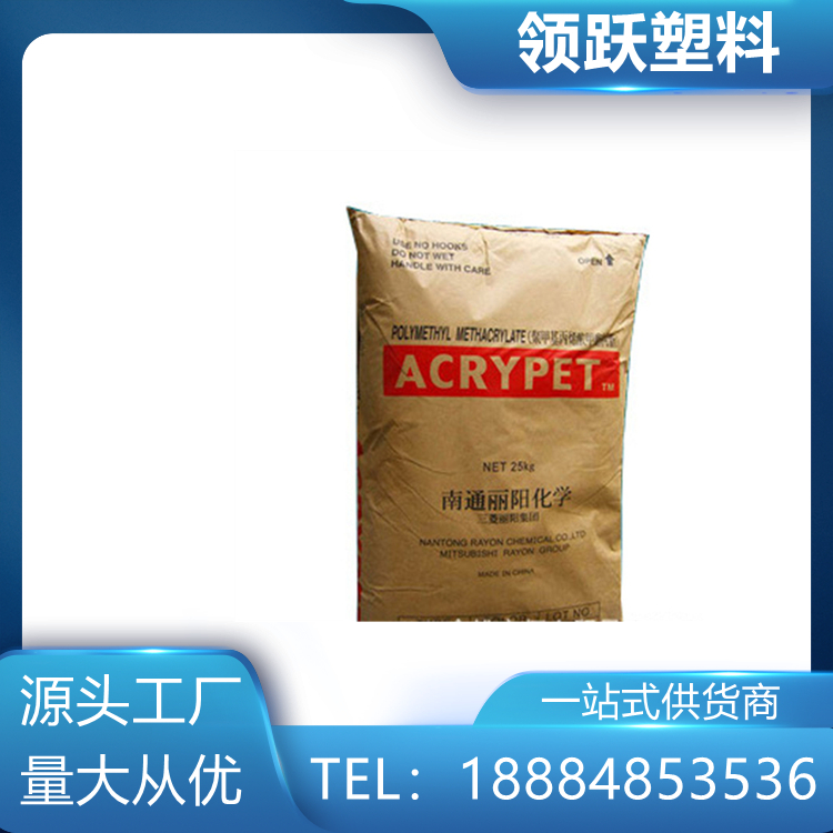 抗靜電 PMMA 南通三菱麗陽(yáng) VH001 耐熱級(jí) 塑膠原料