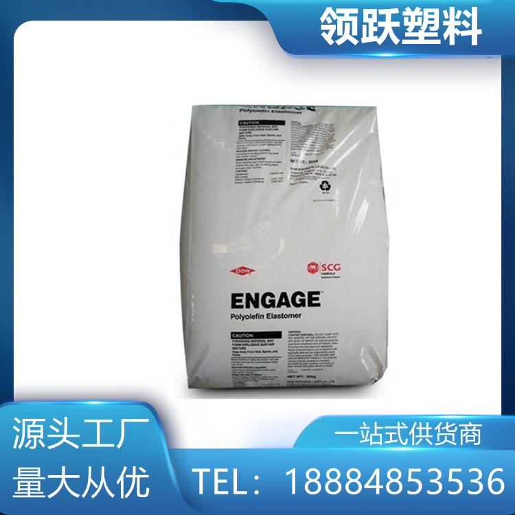 領躍供應 POE 美國陶氏 8150 增韌透明塑膠原料