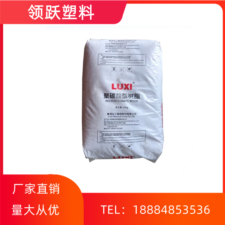 領躍PC 山東魯西化工 1609T-13 注塑級 通用級 透明級 塑膠