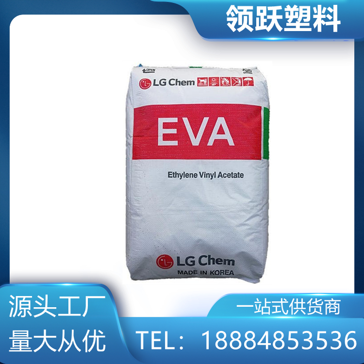 領(lǐng)躍批發(fā)EVA 韓國(guó)LG   EA28400  熱熔級(jí)粘合劑好塑料