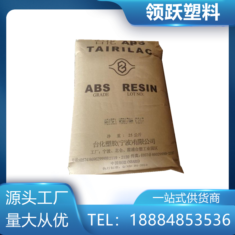 領(lǐng)躍供應(yīng) 臺(tái)灣臺(tái)化 ABS AG15A1 玩具外殼 塑膠原料