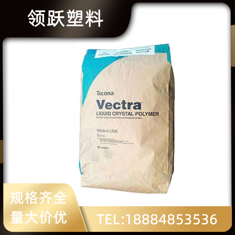 領(lǐng)躍供應(yīng)LCP美國(guó)泰科納E130i 增強(qiáng)級(jí)阻燃塑膠原料