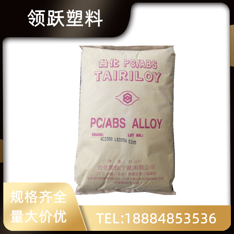 領(lǐng)躍供應(yīng)高流動PC/ABS 臺灣臺化 AC3100   電腦外殼 醫(yī)用包裝