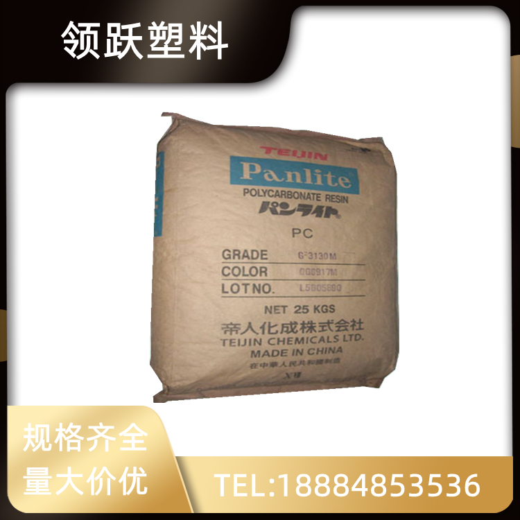 領(lǐng)躍低粘度PC 嘉興帝人 L-1225Y 透明 高流動 機械部件 容器用品塑料