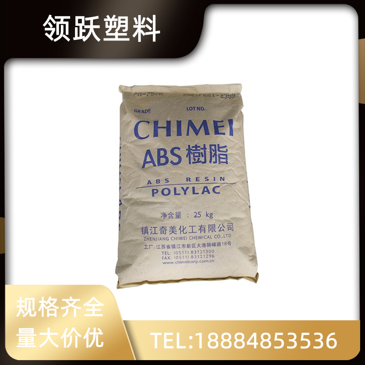 領(lǐng)躍供應(yīng)鎮(zhèn)江奇美 ABS PA-707K 高剛性 高光澤 高抗沖 通用級原料
