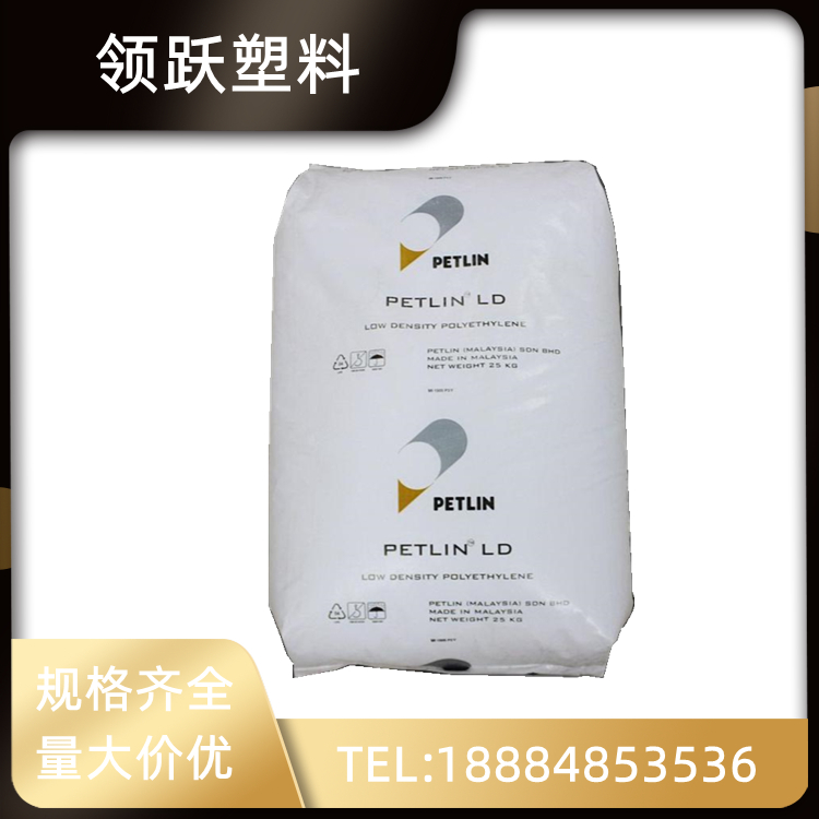 領(lǐng)躍供應(yīng)LDPE 馬來PETLIN C150Y 薄膜級塑膠原料