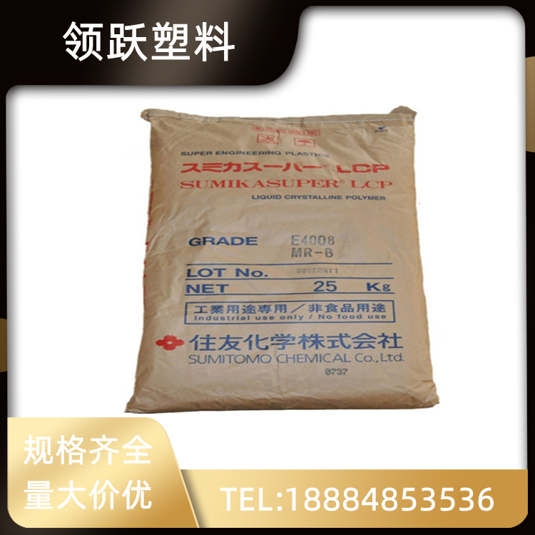 領(lǐng)躍供應(yīng)LCP 日本住友化學(xué) E5008L 阻燃級 40%玻纖 高耐熱 本色塑料