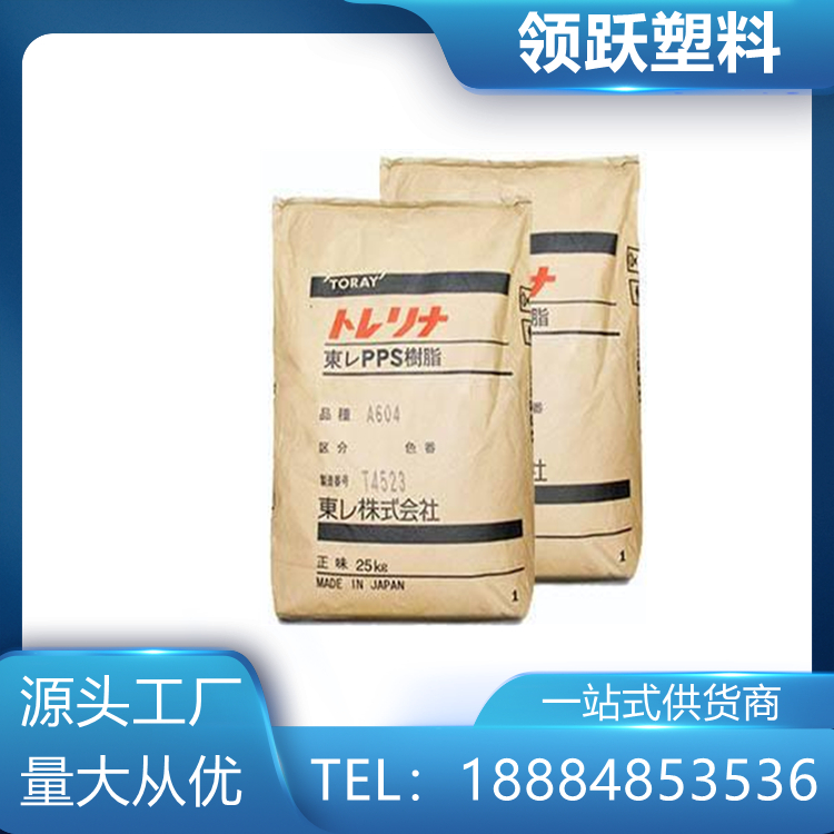 領(lǐng)躍供應(yīng)PPS 日本東麗 A504X90 40%玻纖增強(qiáng) 高流動阻燃級塑料