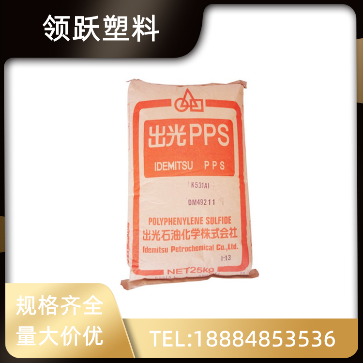 領(lǐng)躍供應(yīng)日本出光 PPS C-140SC 絕緣 聚苯硫醚汽車應(yīng)用工程塑料